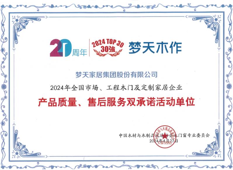 2024年全国市场、工程木门及定制家居企业产品质量、售后服务双承诺活动单位