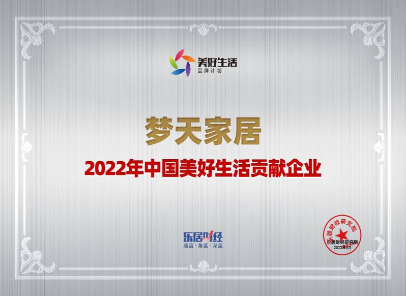 2022年中国美好生活贡献企业-Z6·尊龙凯时（奖牌）