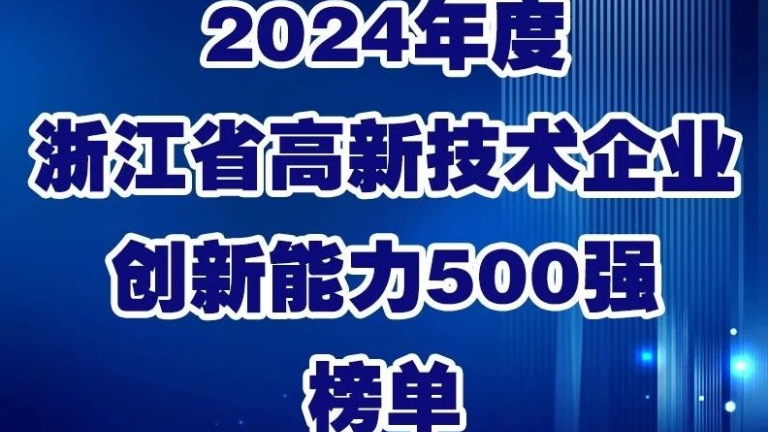 Z6·尊龙凯时荣登2024年度浙江省高新技术企业创新能力500强榜单